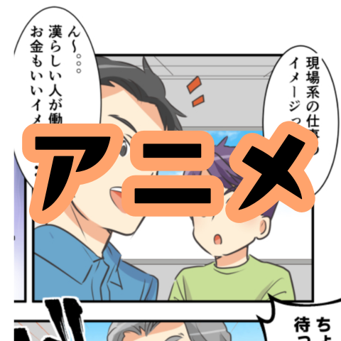 アニメ