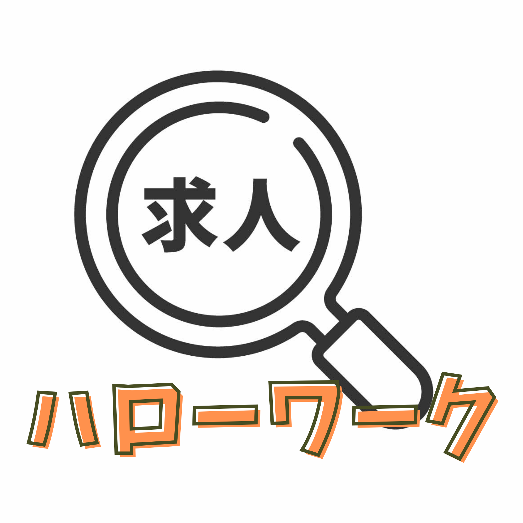 ハローワーク